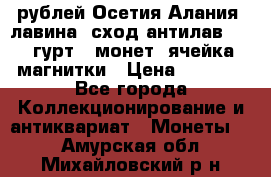 10 рублей Осетия-Алания, лавина, сход-антилав. 180 гурт 7 монет  ячейка магнитки › Цена ­ 2 000 - Все города Коллекционирование и антиквариат » Монеты   . Амурская обл.,Михайловский р-н